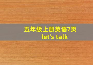 五年级上册英语7页let's talk